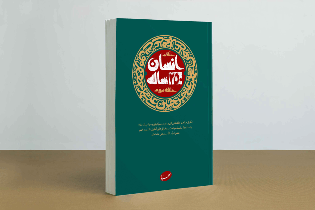 کتاب انسان 250 ساله