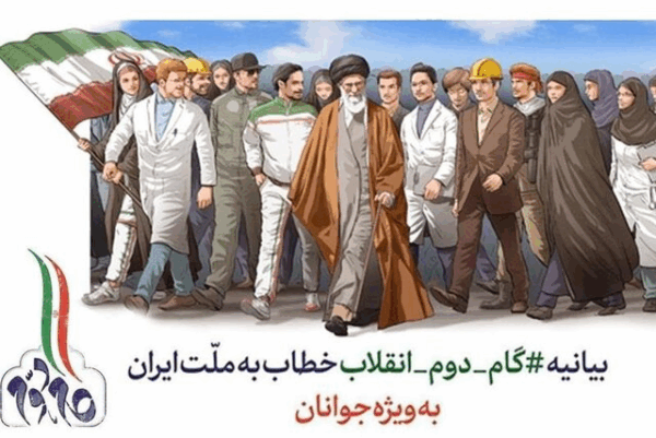 بیانیه گام دوم انقلاب اسلامی