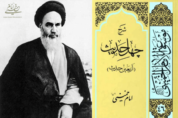 کتاب چهل حدیث امام خمینی ره