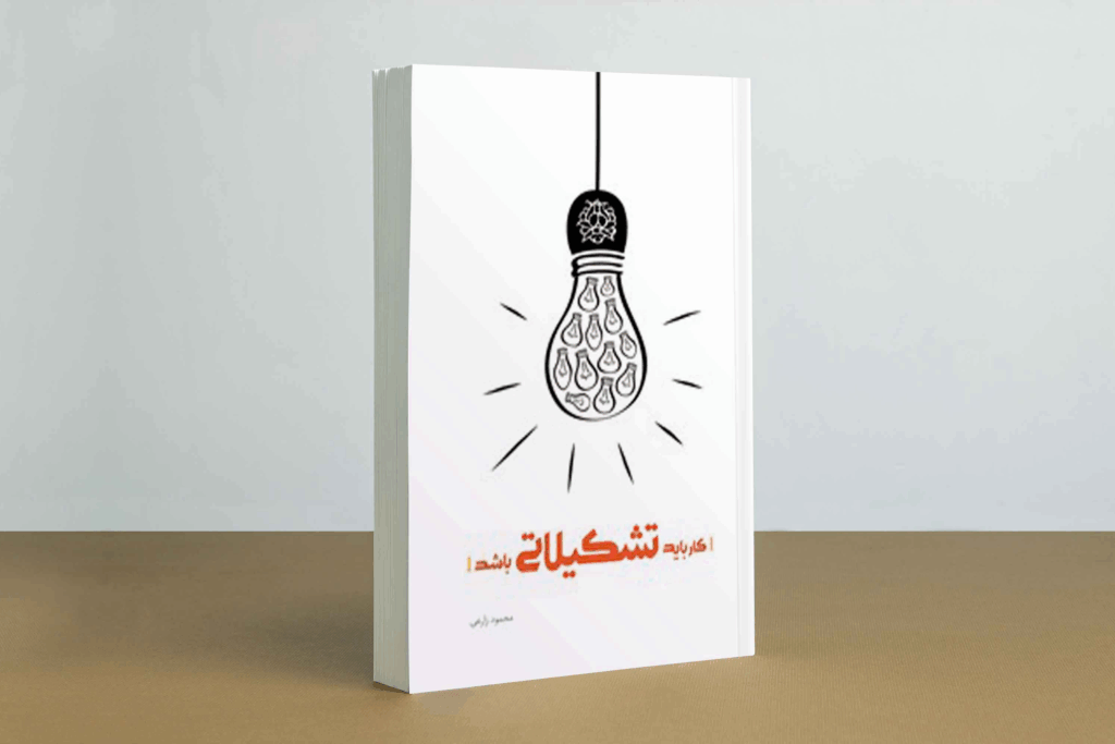 کتاب کار باید تشکیلاتی باشد